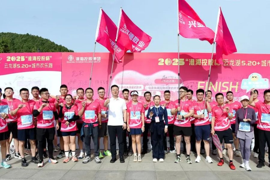 淮海控股集團(tuán)助力云龍湖5.20+城市歡樂跑圓滿成功