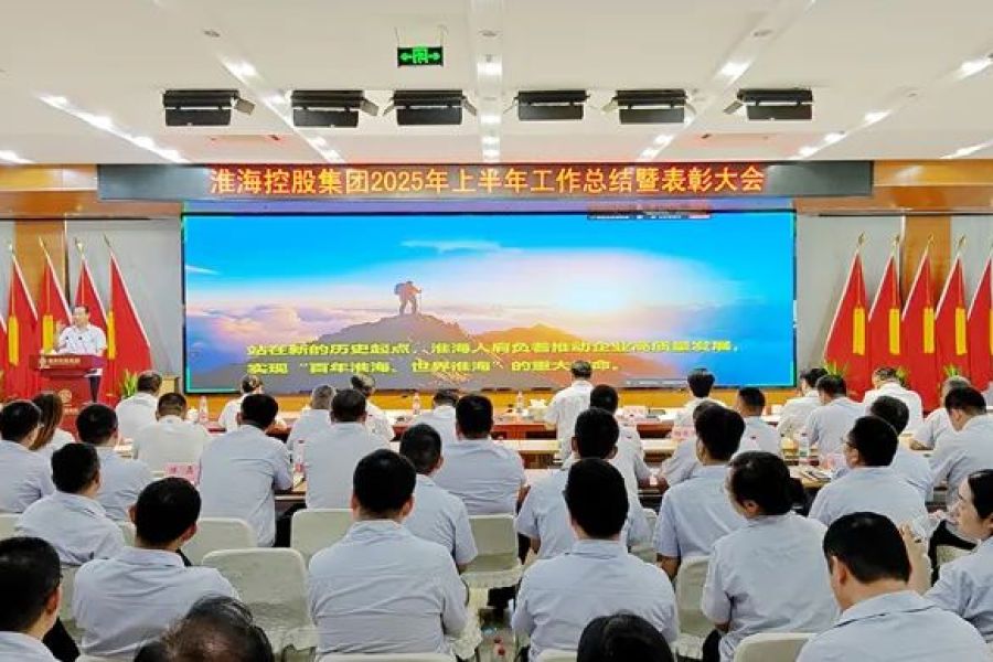 集團(tuán)隆重召開(kāi)2025年上半年工作總結(jié)表彰大會(huì)